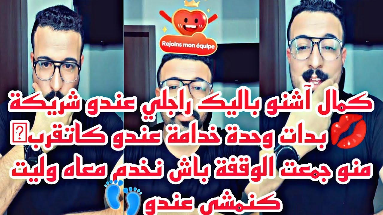 كمال آشنو باليك راجلي عندو شريكة بدات وحدة خدامة عندو كاتقرب منو جمعت الوقفة باش نخدم معاه
