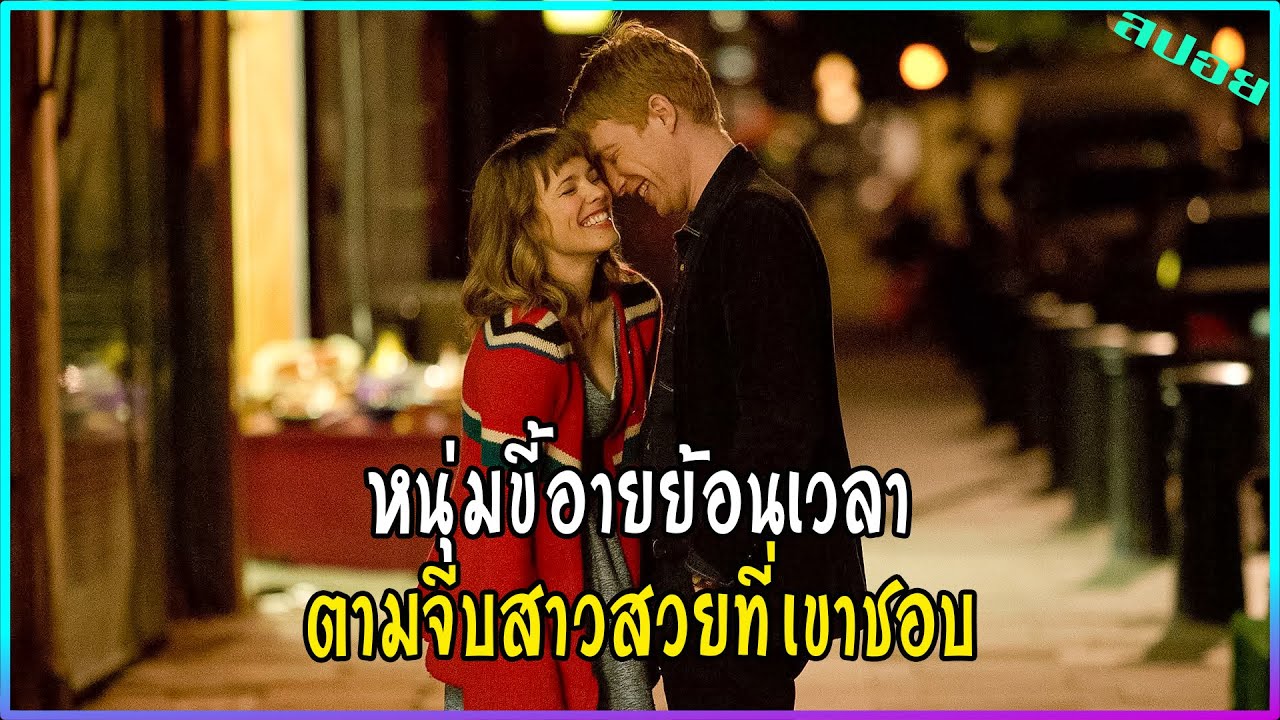 เมื่อเขาสามารถย้อนเวลาได้ จึงกลับไปจีบเธอจนติด