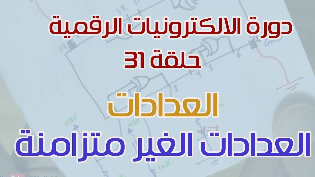 دورة الالكترونيات الرقمية:: 31- العدادات غير المتزامنة (Asynchronous Counter)