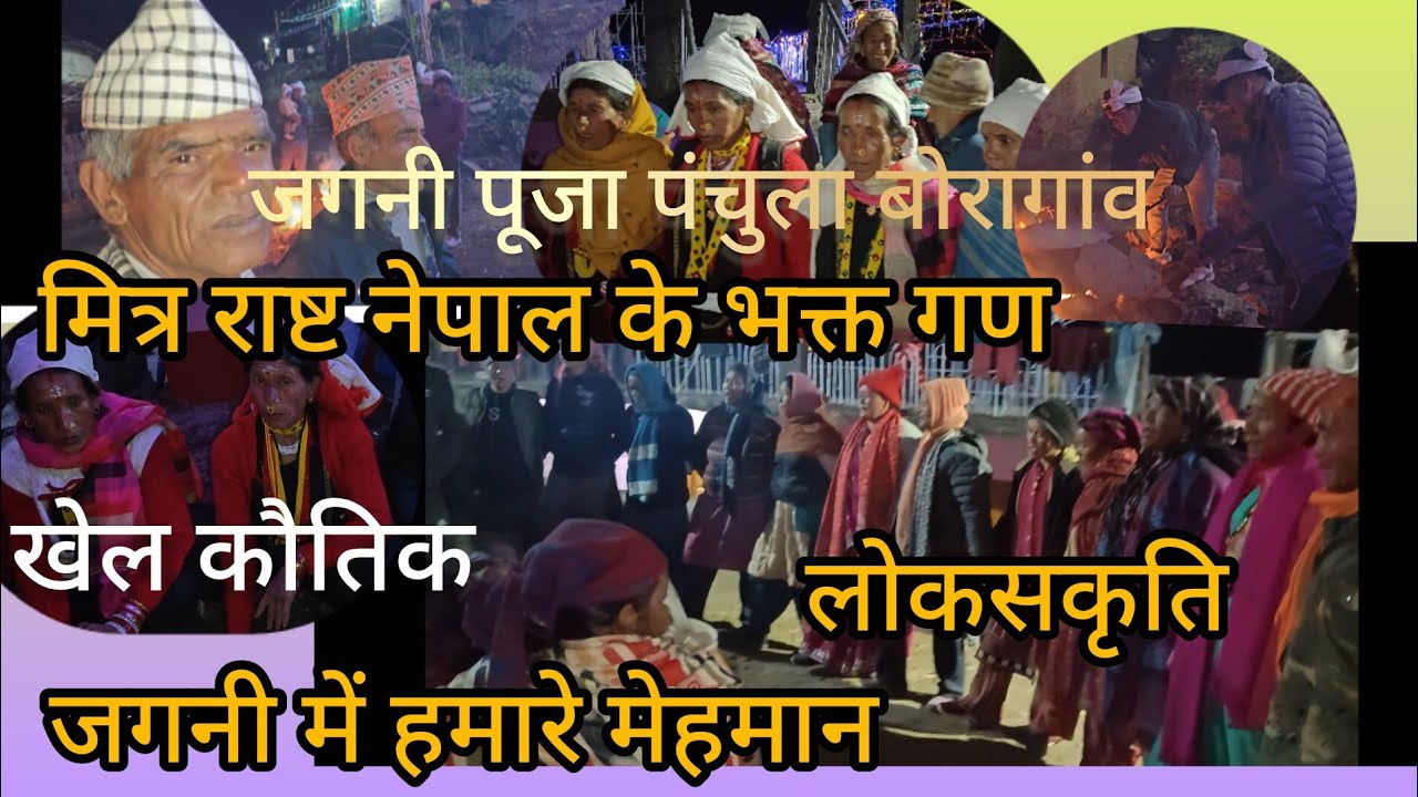 जगनी मेले में आए हुए मित्र राष्ट नेपाल और पड़ोसी गांव के लोग और अपना खेल कौतिक भी लगाया #uttarakhand