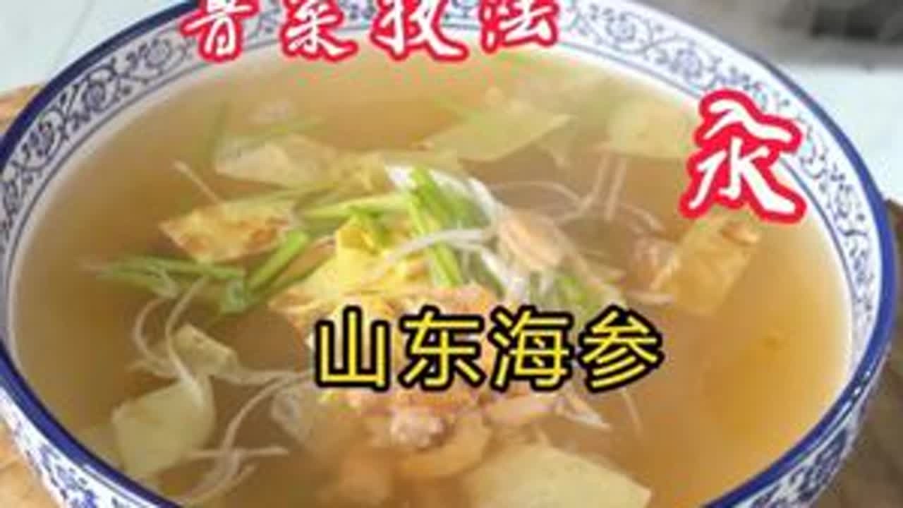 鲁菜技法·汆 /-山东海参，你学会了吗？#美食  #美食分享 #美食教程 #舌尖上的美食 #好好吃饭大赛