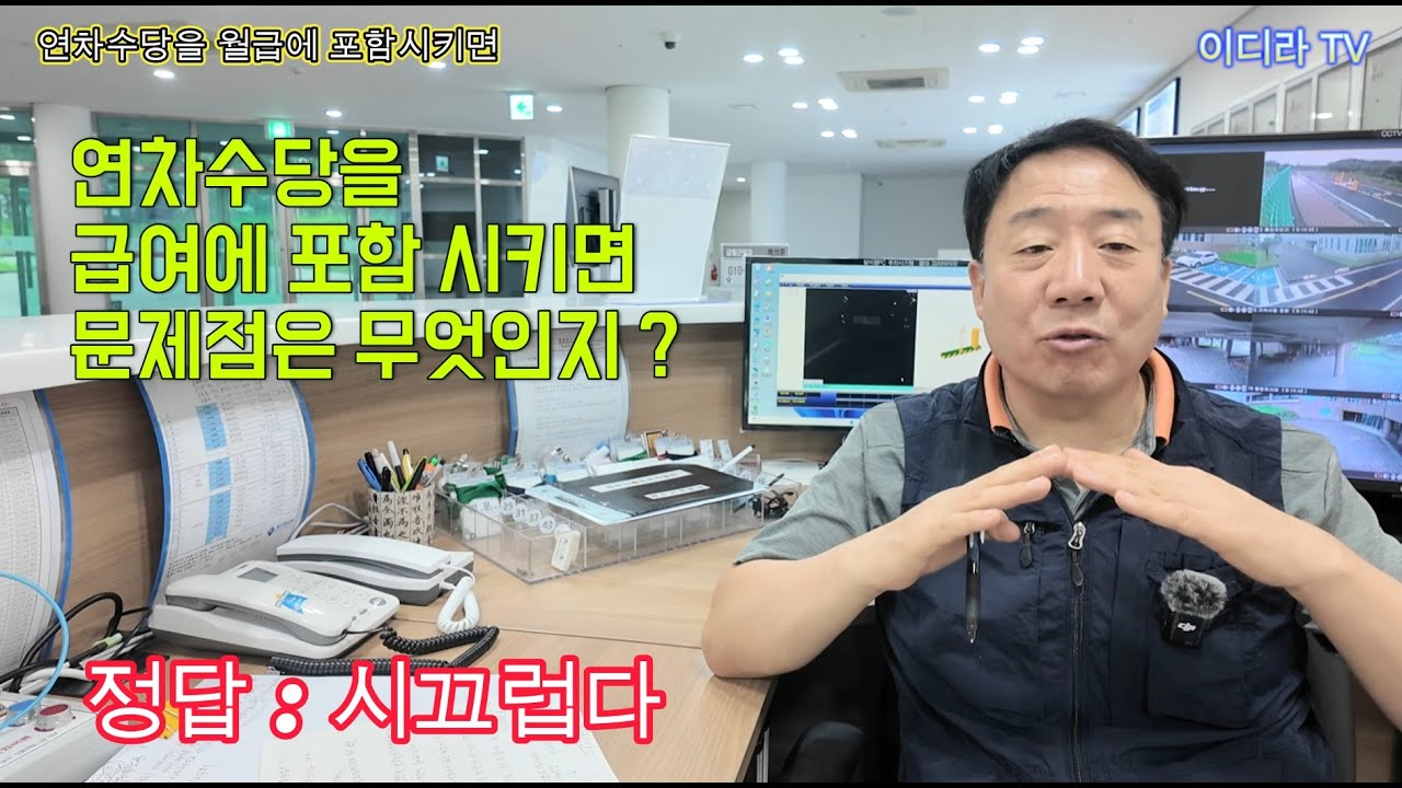 연차수당을 왜 급여에 포함시키나 ? #시설관리 #전기기사 #연차수당