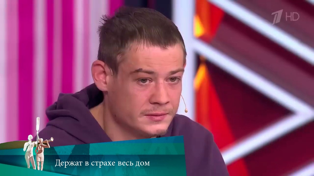 МЖ. Держат в страхе весь дом. 21.10.2020