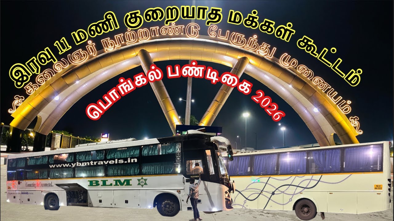 பொங்கல் பண்டிகை முன்னிட்டு சொந்த ஊர்களுக்கு செல்லும் பயணிகள் 🥰 விடிவிடிய களைகட்டிய KCBT Bus Stand