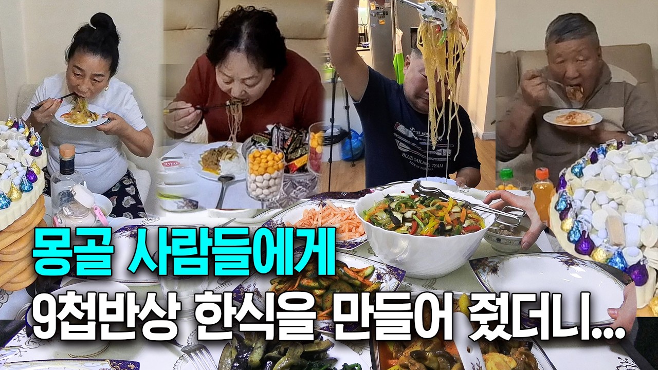 몽골 사람들에게 9첩반상 한식을 만들어 주면 생기는 일