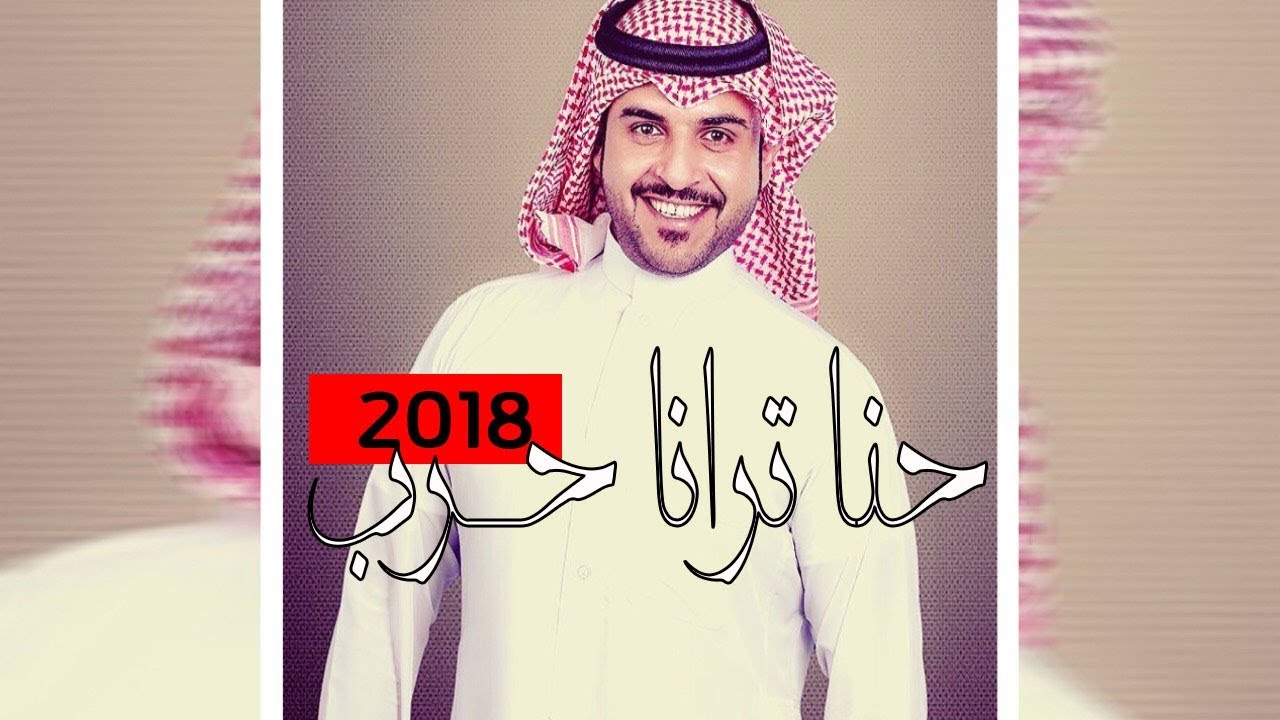 حرب | حنا ترانا حرب | ماجد الرسلاني - 2018