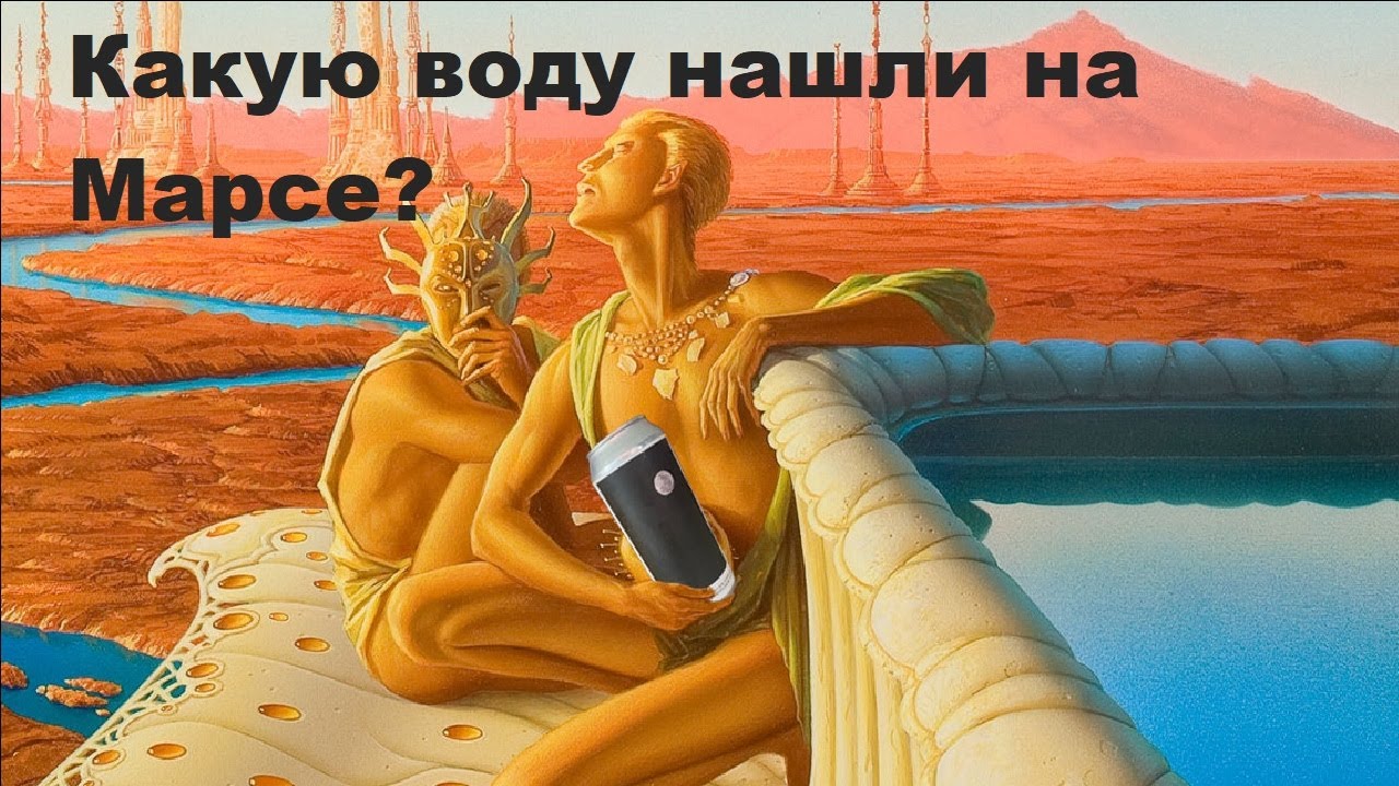 Какую воду нашли на Марсе
