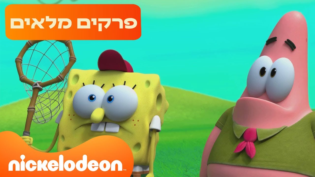 מחנה האלמוגים 🏝 :  פרקים מלאים ברצף | 86 דקות | ניקלודיאון