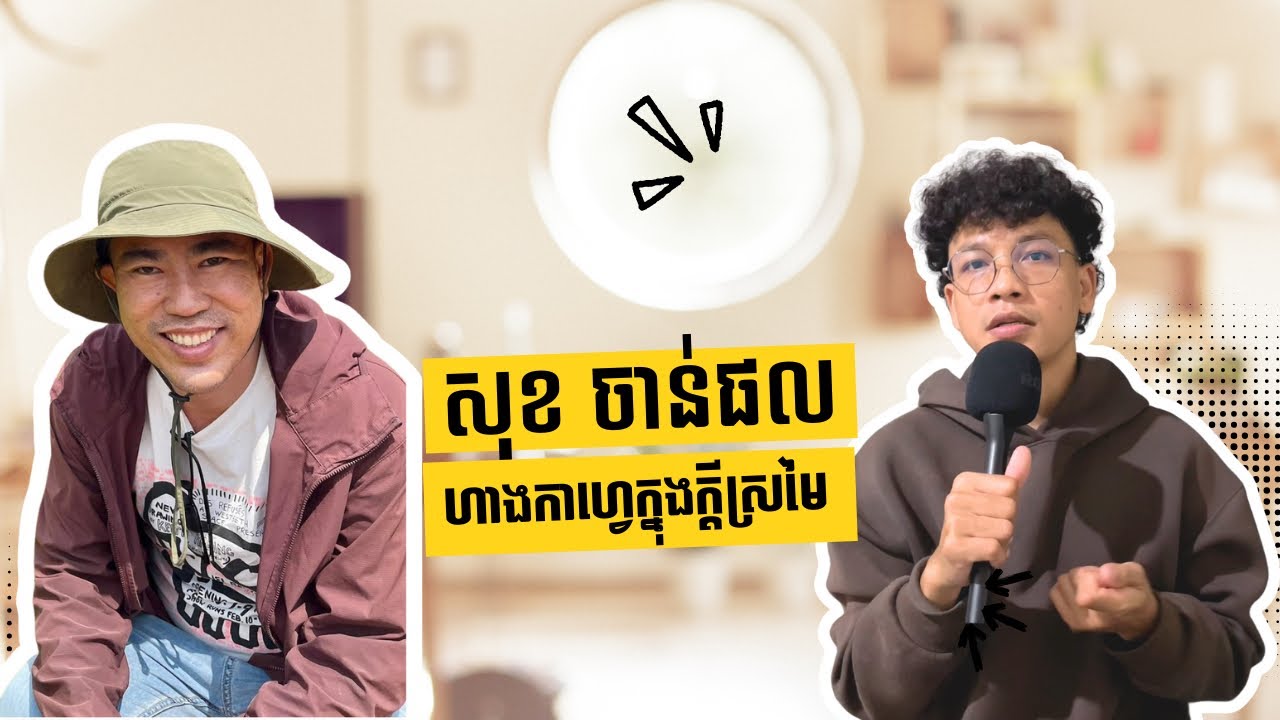 អ្នកនិពន្ធ សុខ ចាន់ផល និយាយពីការបើកហាងកាហ្វេក្នុងក្ដីស្រមៃ