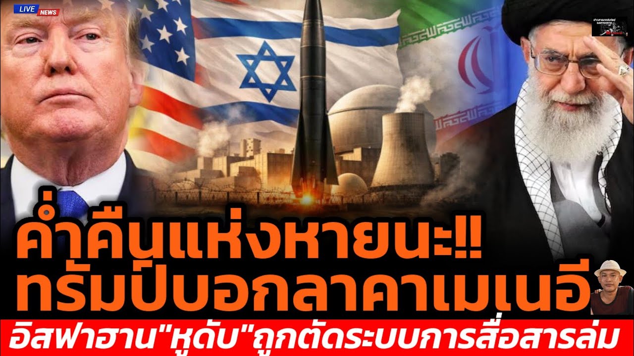 ค่ำคืนแห่งหายนะ!!ทรัมป์บอกลาคาเมเนอีอิสฟาฮาน