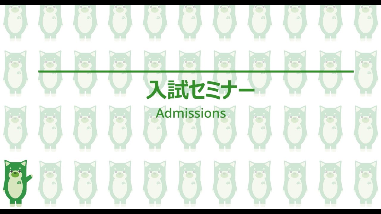 国際教養大学　入試セミナー（2023年度入学希望者向け）
