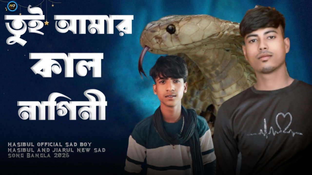 🐍  নাগিনী নাগিনী বাংলা গান🐍Kal nagini|Bangla sad song|M  G Music KH Ripon