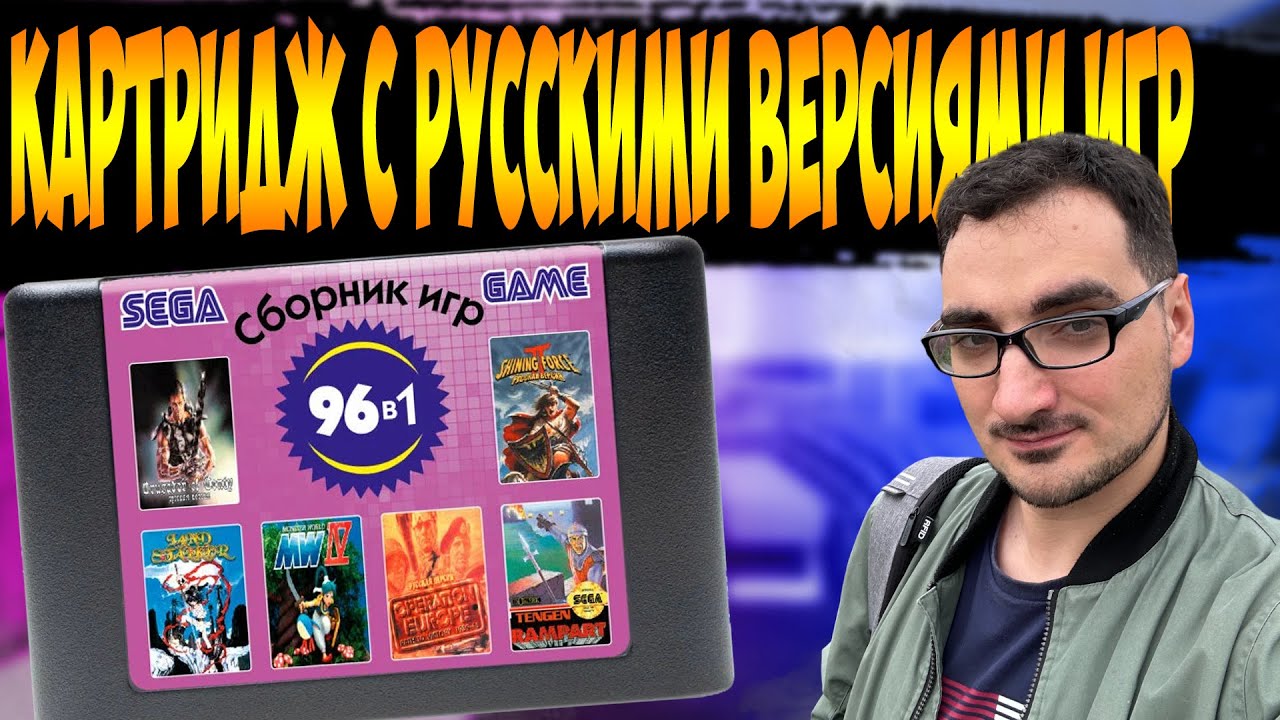 Cборник Лучшие игры на Sega Mega Drive на Русском