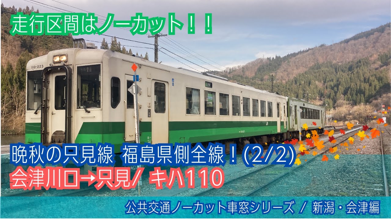 只見線(普通)車窓 会津川口→只見/ キハ110 会津若松1305発(小出行)[Japan]Train Window　View|Tadami Line(Beautiful Local Line)