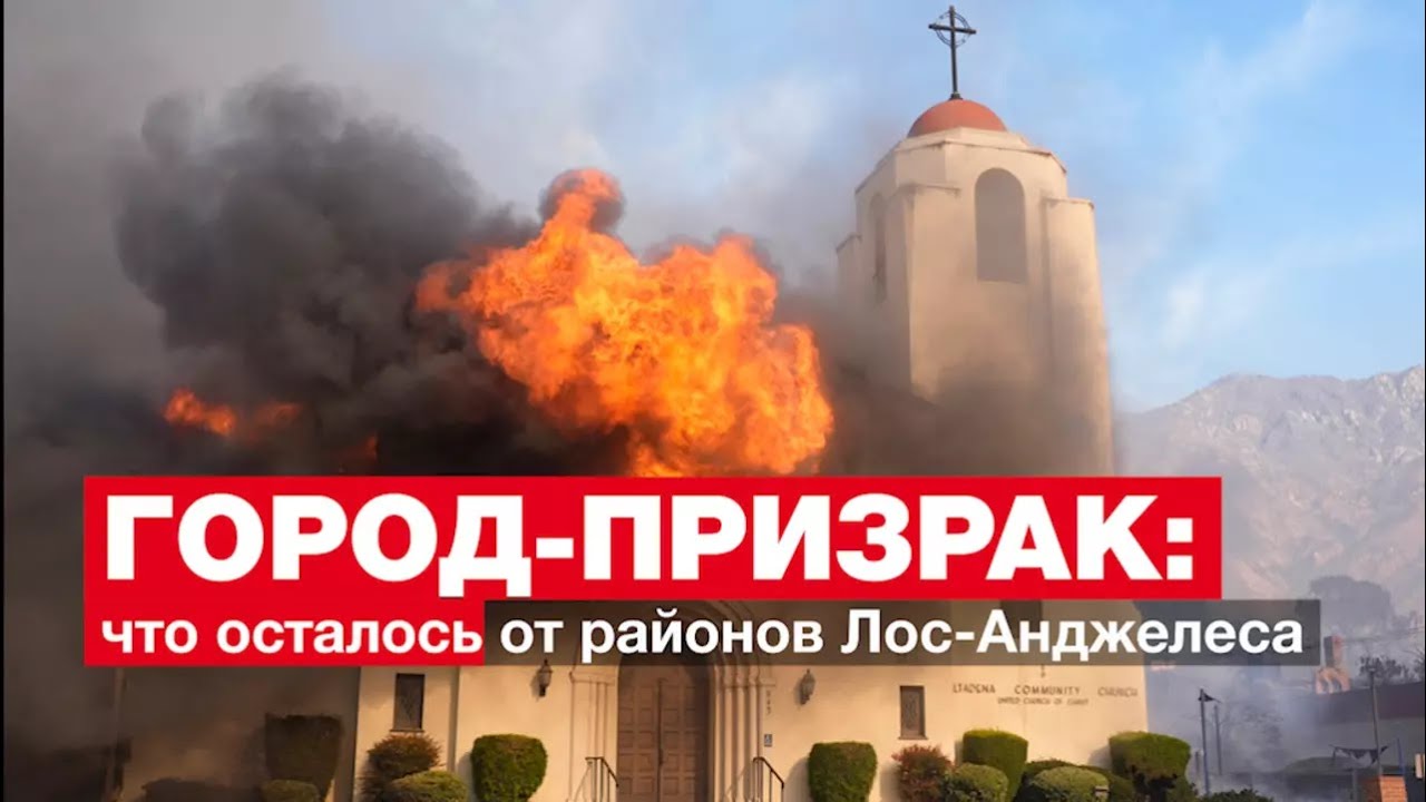 Руины Лос-Анджелеса: как выживает «город ангелов» • RFI