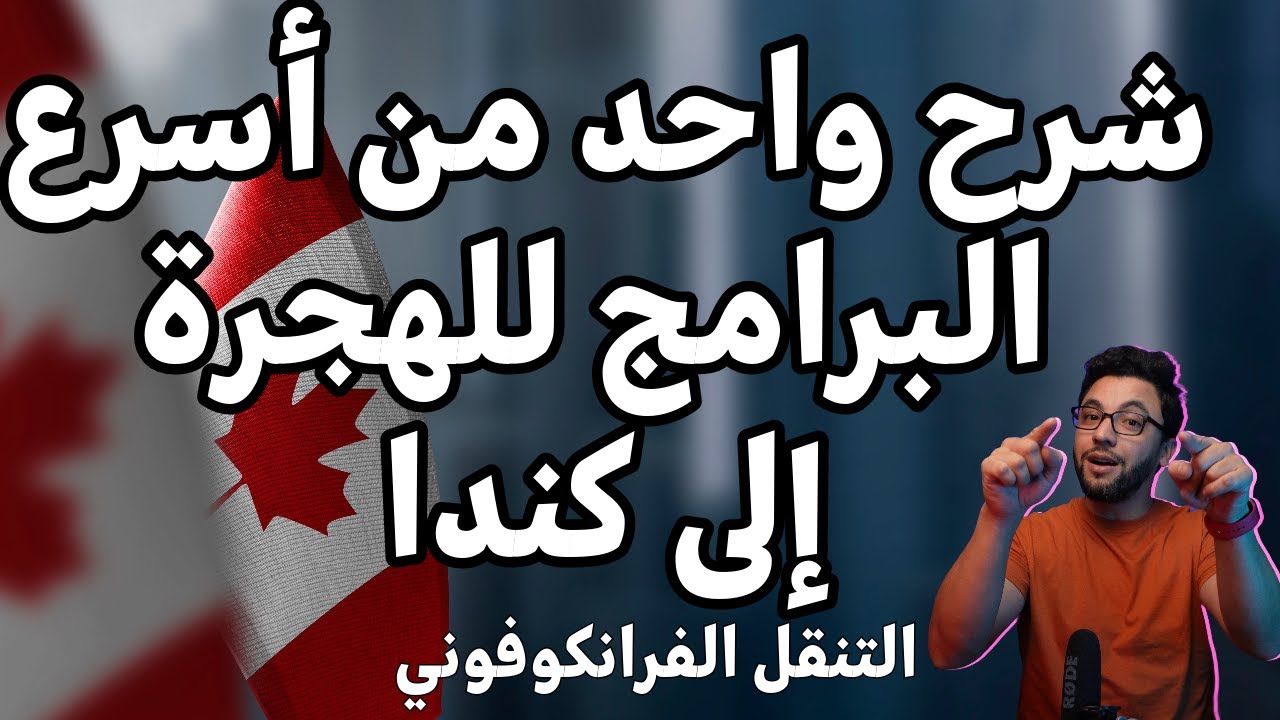 شرح أسهل برنامج الهجرة الى كندا