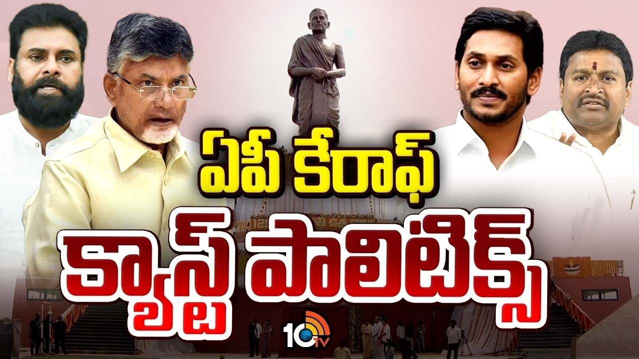 వైశ్యుల సెంట్రిక్‌గా అడుగులు..పార్టీల వ్యూహం.! | CM Chandrababu | Pawan Kalyan | GG | 10TV