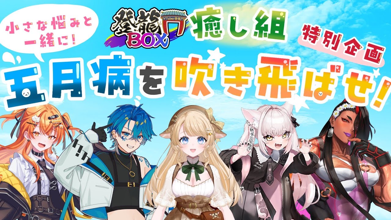 【 #登龍門BOX コラボ】五月病を笑って吹き飛ばせ！登龍門癒し組がお届けする特別企画🐲！！#VTuber登龍門