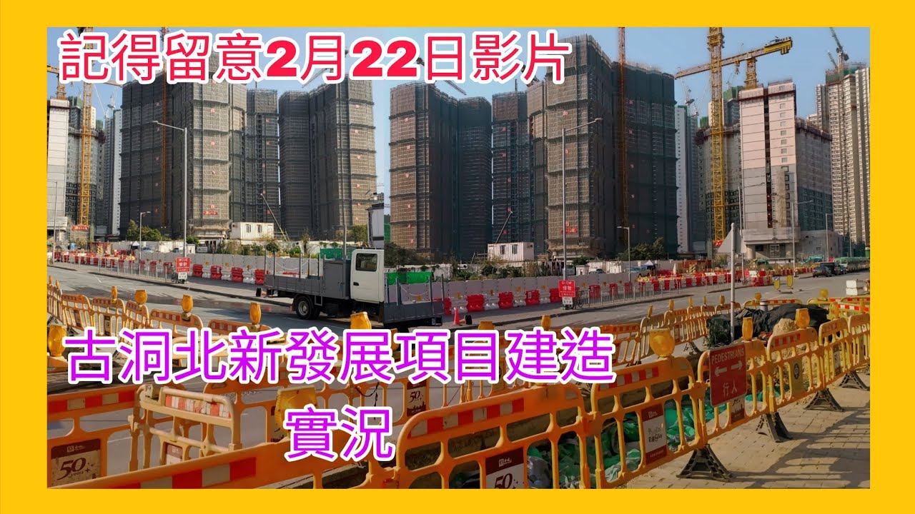 2026年2月最新實況 古洞北新發展項目建造實況