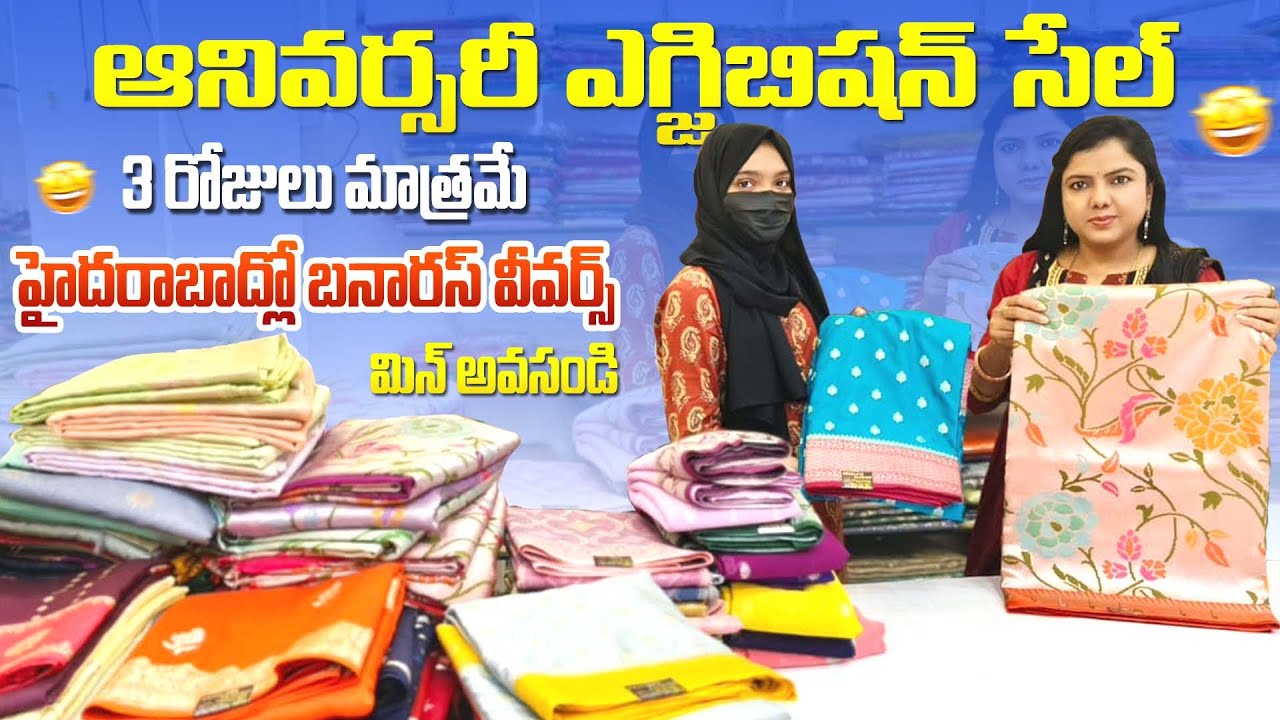 ఆనివర్సరీ ఎగ్జిబిషన్ సేల్, 3 రోజులు మాత్రమే హైదరాబాద్లో బనారస్ వీవర్స్మిస్ అవకండి
