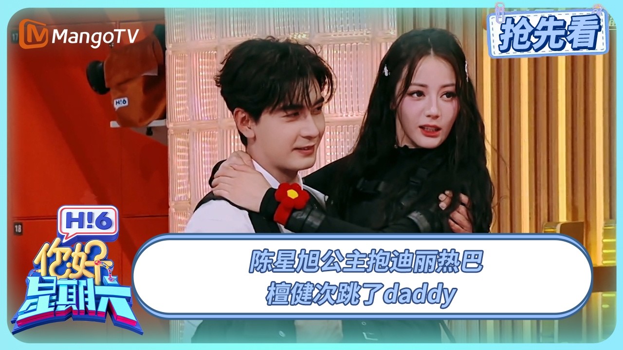 陈星旭公主抱迪丽热巴 檀健次跳了daddy | 你好星期六 Hello Saturday | 20250823期抢先看 | MangoTV