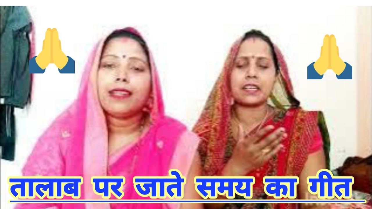 तेल पूजन में तालाब पर जाते समय का गीत 🚶‍♀️ paramparik geet🥰 Sushila Kiran ke geet👈सब्सक्राइब करे 🙏