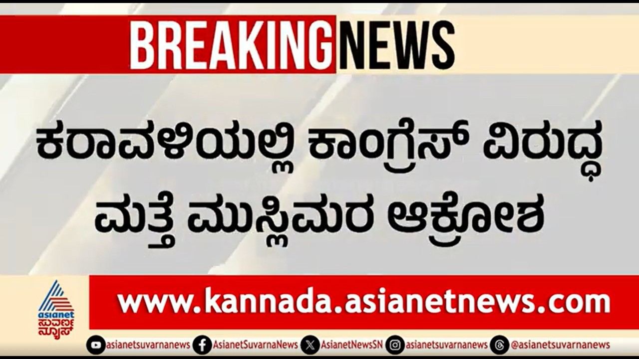 ಪುತ್ತೂರು ಕಾಂಗ್ರೆಸ್ ಭವನ ಶಿಲಾನ್ಯಾಸಕ್ಕೆ ಮುಸ್ಲಿಂ ಮುಖಂಡರಿಗೆ ಕೊಕ್ | Muslims Angry Against Congress