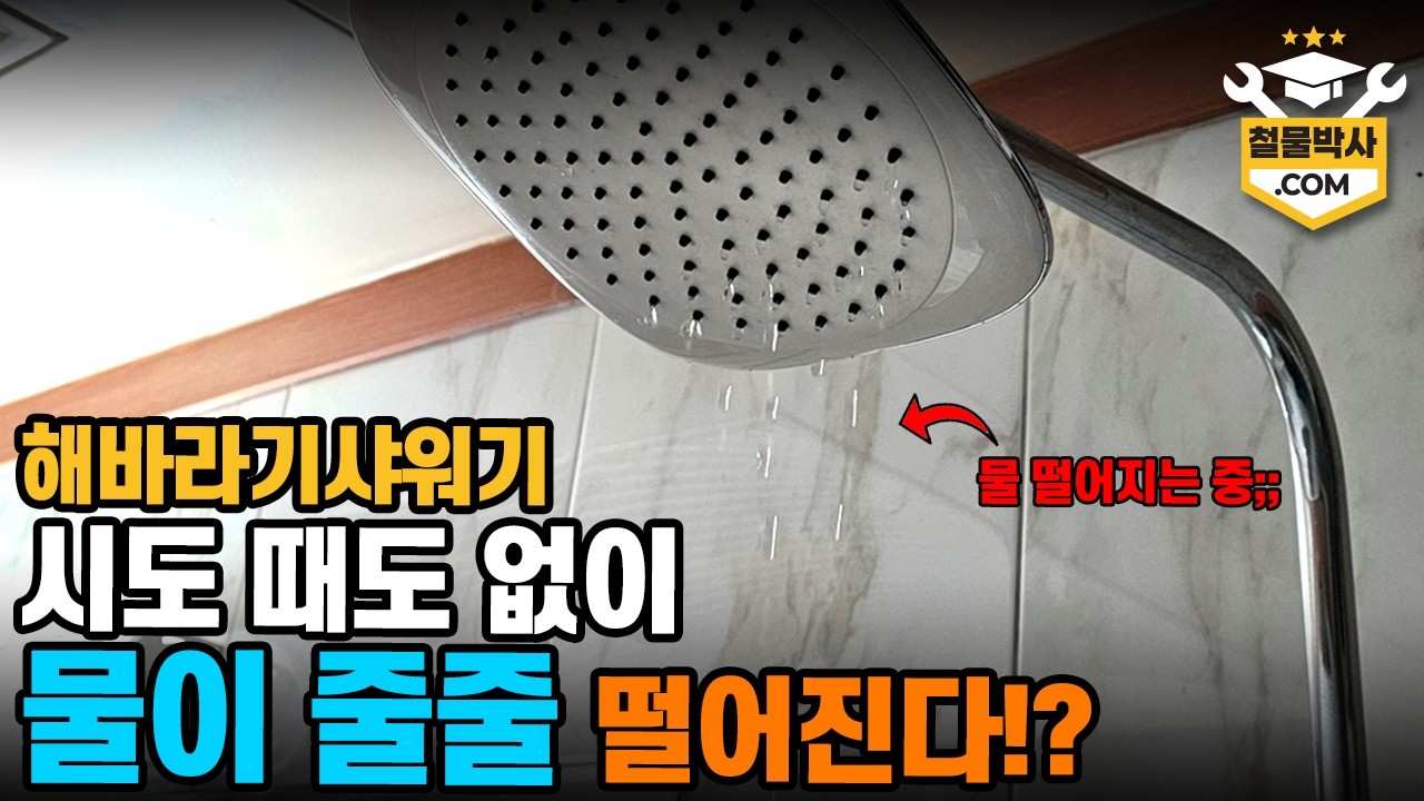 물이 줄줄 떨어져서 짜증나는 해바라기 샤워헤드!! '이것'으로 교체하면 물 안 떨어집니다!!