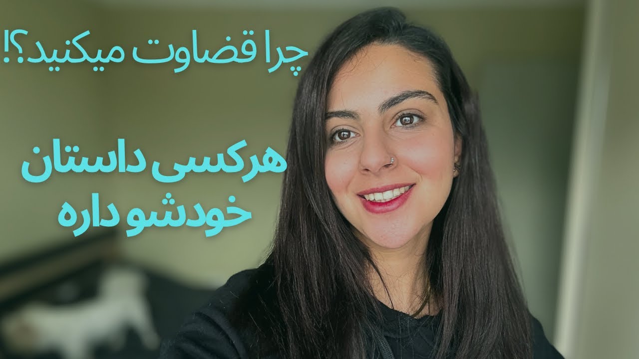 چرا قضاوت میکنید؟! هرکسی داستان خودش داره