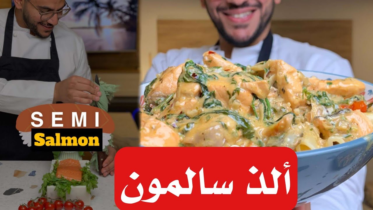 سلمون بن قاسم سيمي سالمون salmon