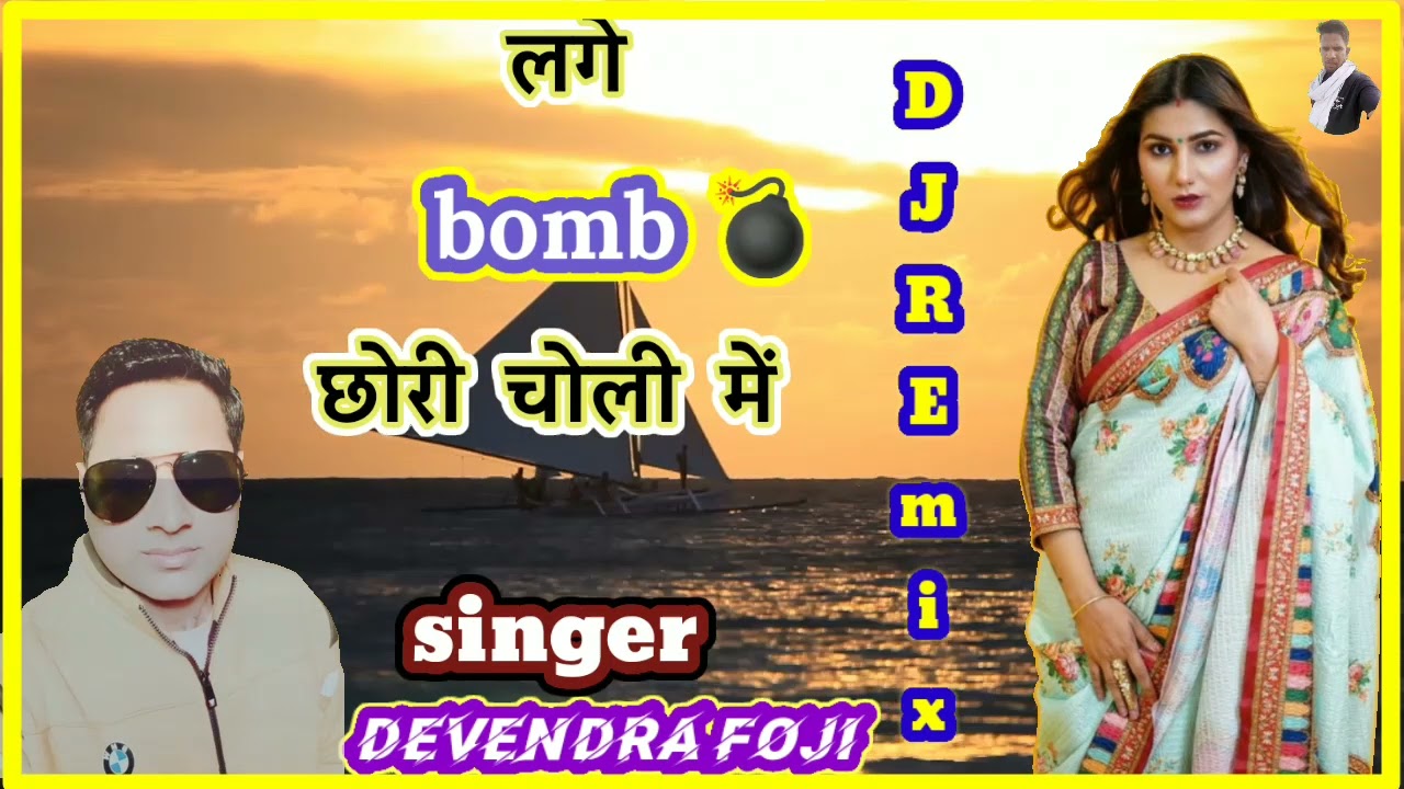 lage bomb cchori choli me devendra foji hariyanvi song 2022