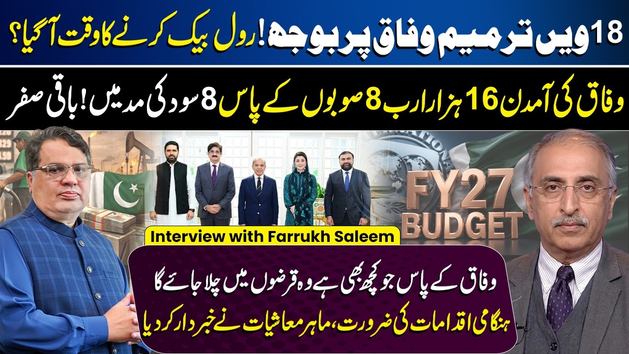 Budget 2026&ndash;27: Is Pakistan&rsquo;s Economy in Danger? | 18th Amendment Controversy | Economist Analysis