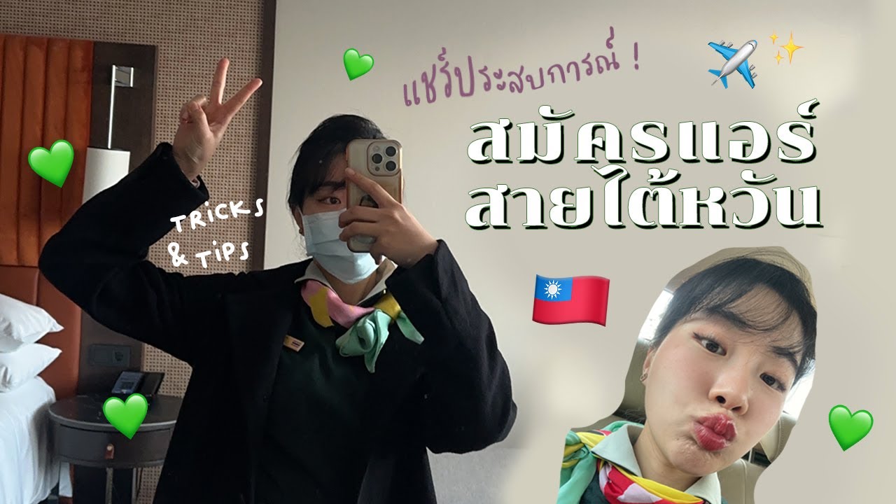 แชร์ประสบการณ์ สมัครแอร์สายไต้หวัน พร้อมทริคติดปีก 💚