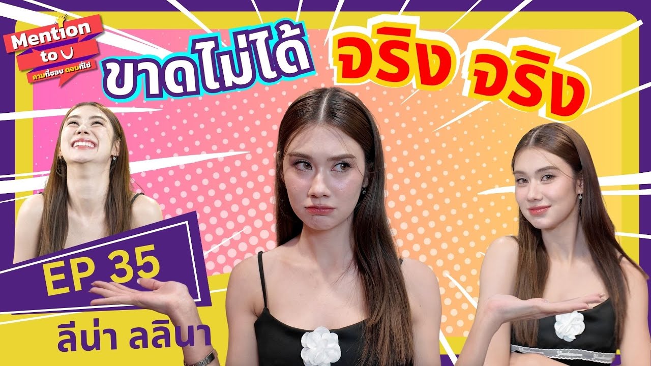 [FULL EP.35] ลีน่า จะขาดสิ่งนี้ไม่ได้เด็ดขาด !! | Mention to you | Ch3Thailand