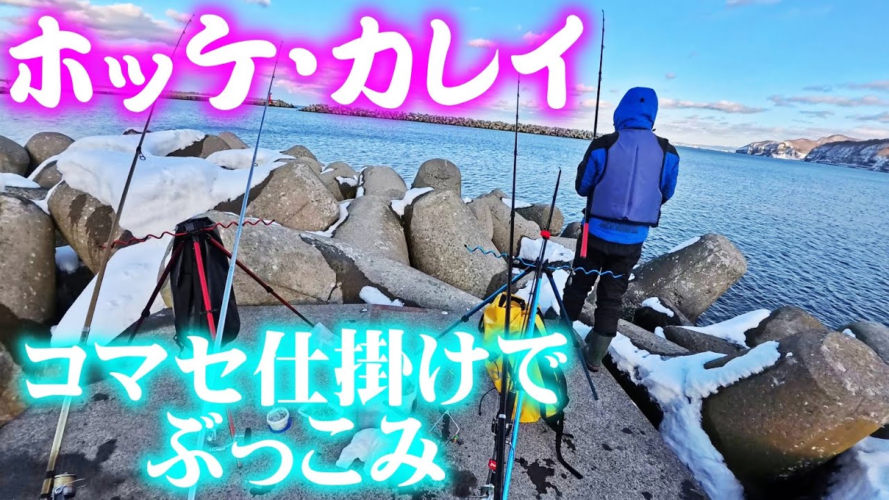【釣り】北海道カレイ・ホッケ狙い・コマセ自作仕掛けで投げ釣り：2025年2月
