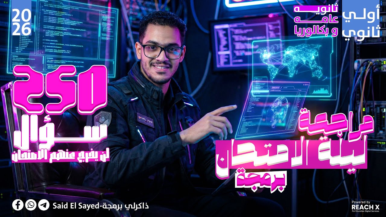 مراجعة ليلة الامتحان برمجة أولى ثانوي 2026 | مراجعه برمجه اولي ثانوي | لن يخرج عنها الامتحان
