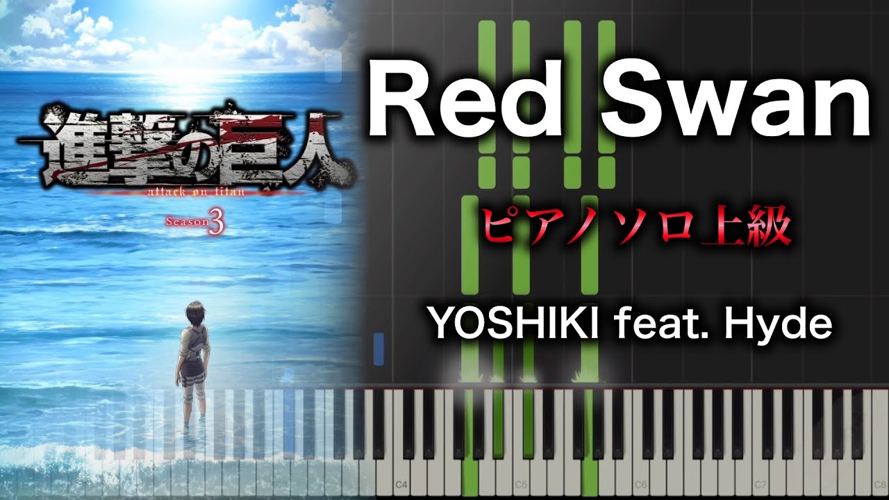 【ピアノ楽譜】Red Swan / YOSHIKI feat. Hyde（ソロ上級） TVアニメ『進撃の巨人』Season3 Part1 OP