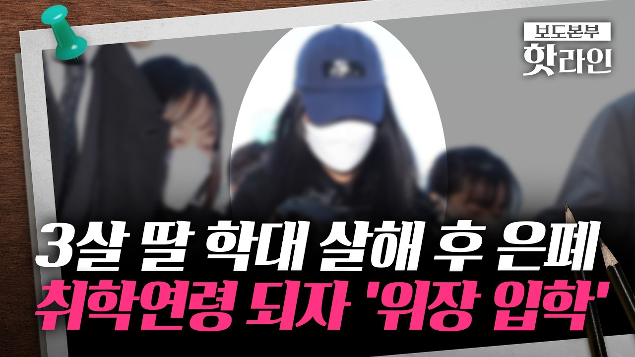 [핫라인] '딸 학대 사망' 6년간 은폐···살아있는 척 입학 연기 신청까지