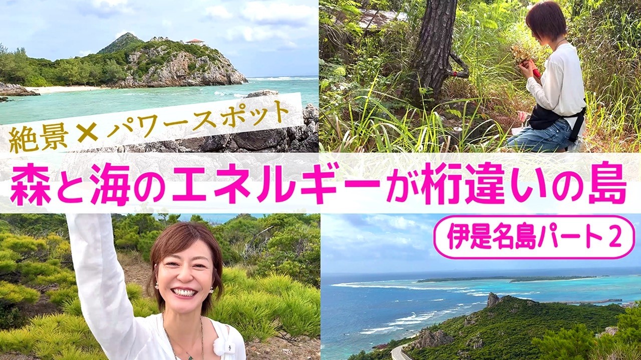 【パワスポさんぽ】 絶景×パワースポット  森と海のエネルギーが桁違いの島 伊是名島パート2　Power spot on Izena Island, Okinawa