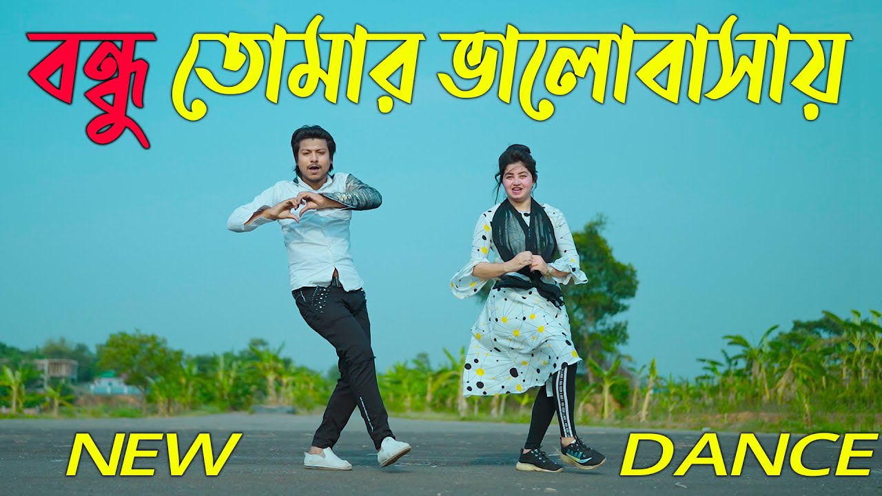 বন্ধু তোমার ভালোবাসায়  | Bondhu Tomar Valobasha Dj | Max Oi Riaz | Bangla New Dance 2023 Tiktok Song