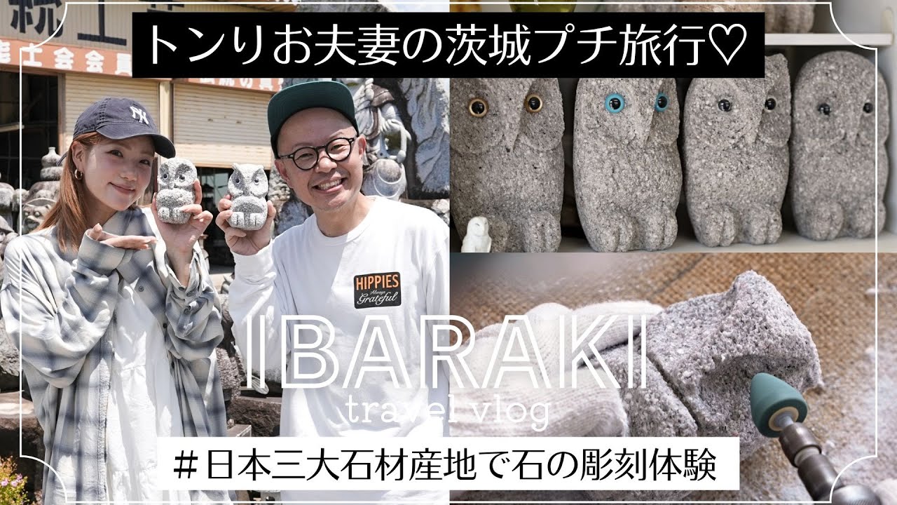 【トンりお夫妻の茨城プチ旅行】石の三大産地でふくろう彫刻体験