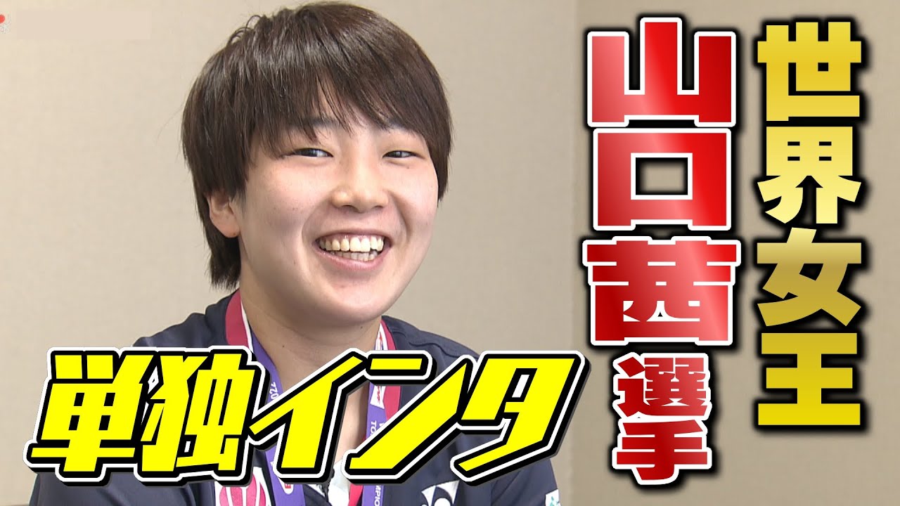 【ノーカット】バドミントン世界女王・山口茜選手に聞く　「楽しむプレー」とは？故郷勝山への思いは？そしてオリンピックは？（2022年9月）