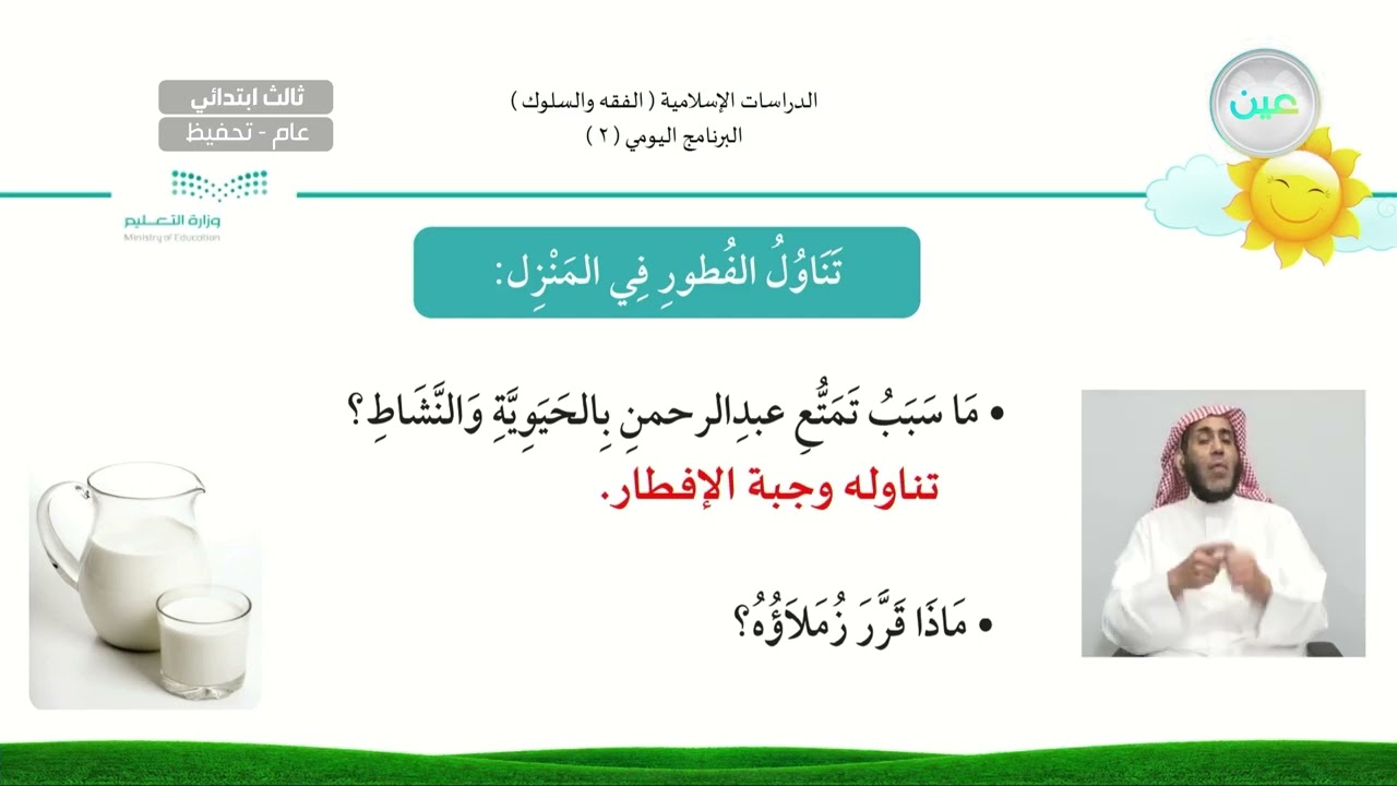 البرنامج اليومي ( 2 ) - الدراسات الإسلامية - فقه - ثالث ابتدائي