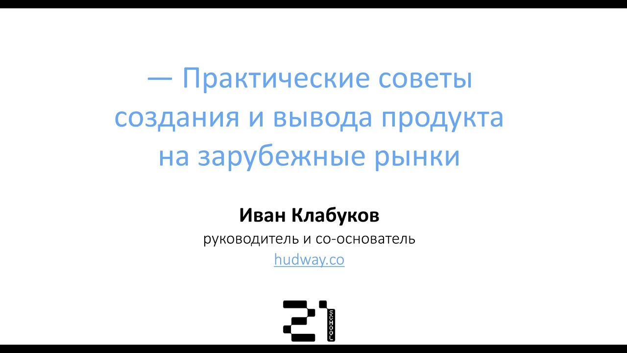 Иван Клабуков  практические лайфхаки создания продукта на примере компании Hudway