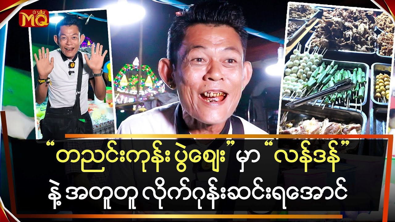 တညင်းကုန်းပွဲဈေးကို 