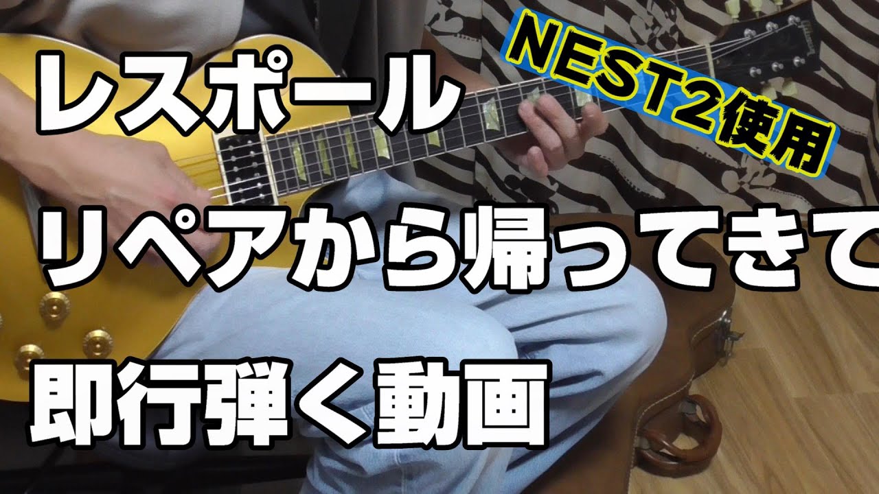 レスポール リペアから帰ってきて即行弾く動画 NEST2使用