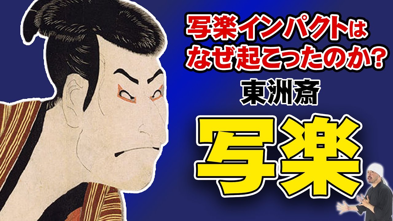 東洲斎写楽・謎の浮世絵師｜3つの謎と蔦屋重三郎の真意