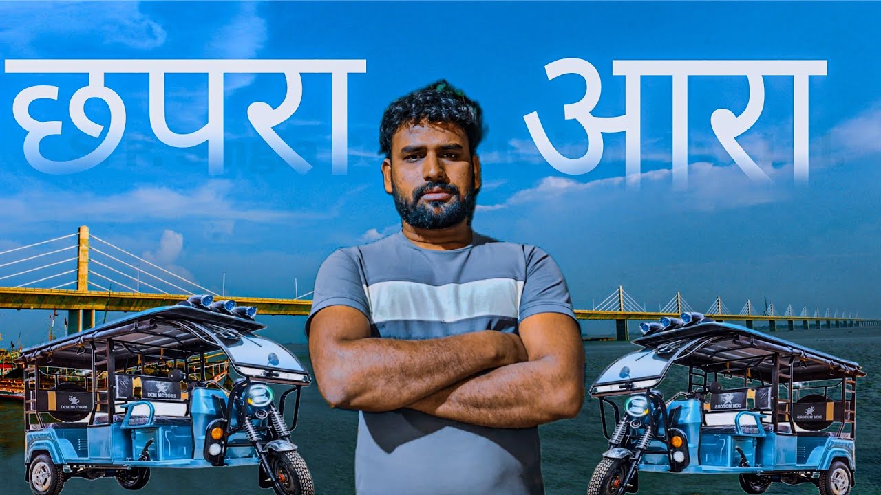 Chhapra to Ara🛺 | छपरा टू आरा🛺 | azad Akela vlog | आजाद अकेला ब्लॉक