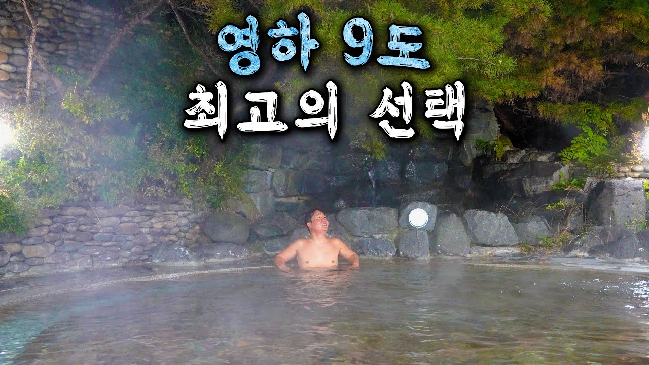폭설 맞으며 즐길 수 있는 미친 노천탕을 발견하다(feat. 43도 초고온)