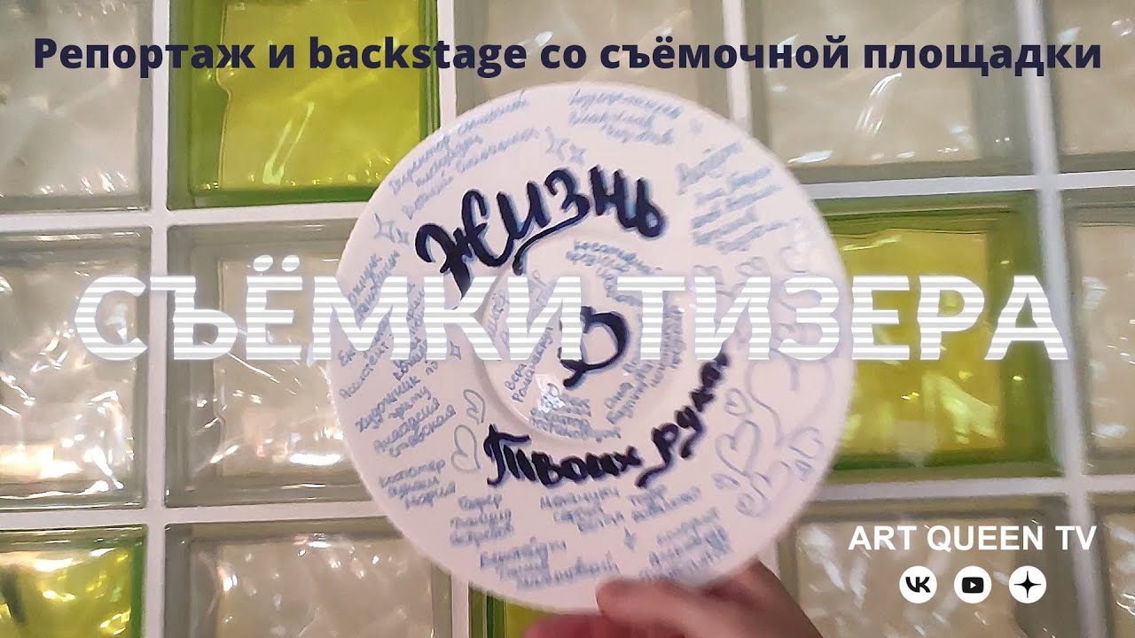 Репортаж и backstage со съёмочной площадки съёмки фильма "Жизнь в твоих руках"